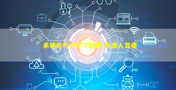 承德名气大KTV招聘-负责人靠谱